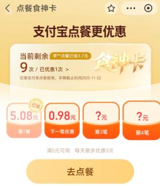 食神卡是免费的吗 食神卡点餐优惠是什么会扣钱吗