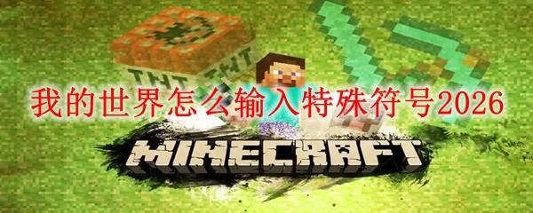 我的世界怎么输入特殊符号2026