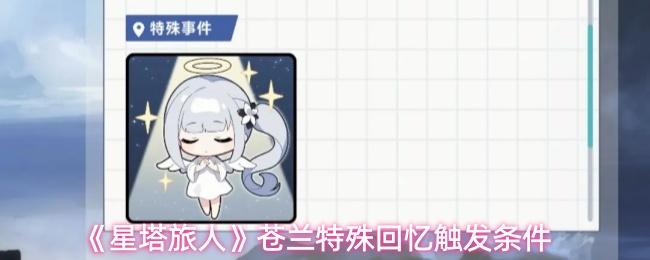 星塔旅人 苍兰特殊回忆触发条件
