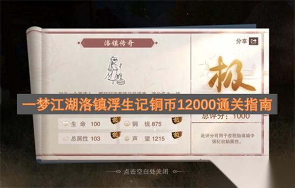 一梦江湖洛镇浮生记铜币12000通关指南