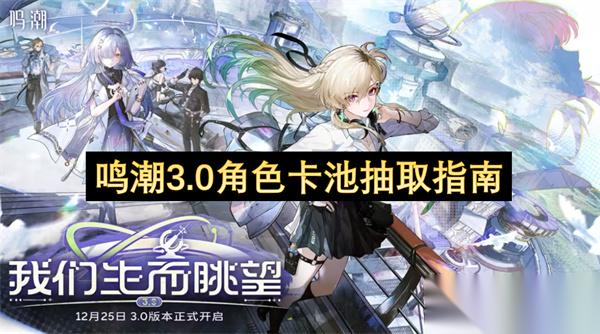 鸣潮3.0角色卡池抽取指南
