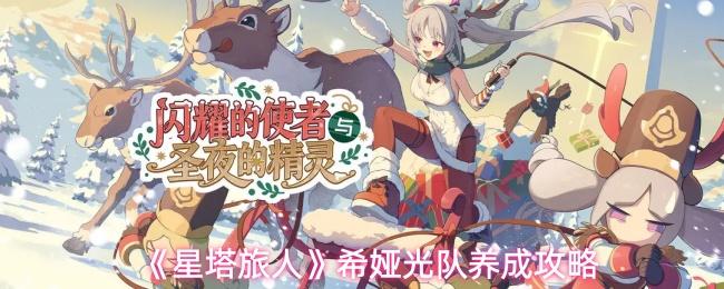 星塔旅人 希娅光队养成攻略