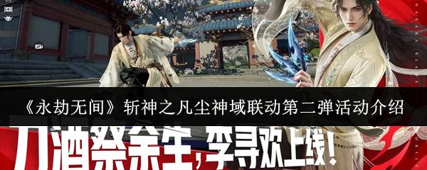 永劫无间 斩神之凡尘神域联动第二弹活动介绍
