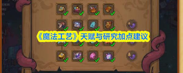 魔法工艺 天赋与研究加点建议