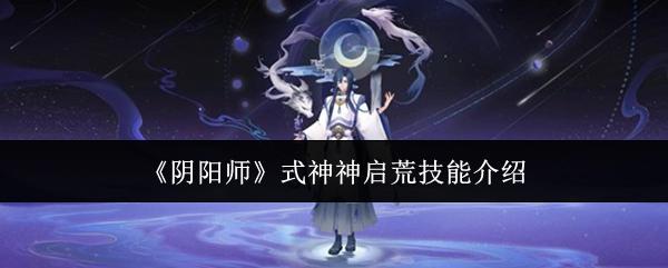 阴阳师 式神神启荒技能介绍