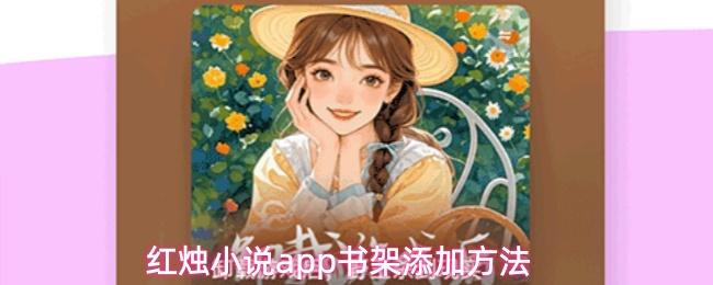 红烛小说app书架添加方法