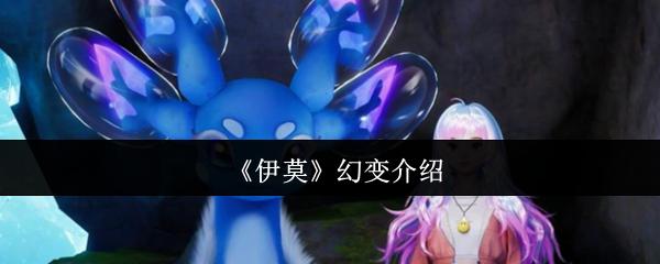 伊莫 幻变介绍