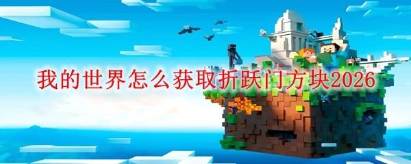 我的世界怎么获取折跃门方块2026