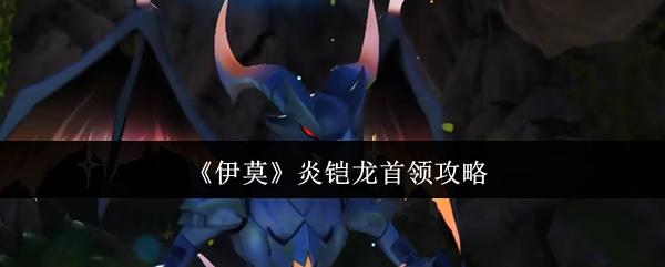 伊莫 炎铠龙首领攻略