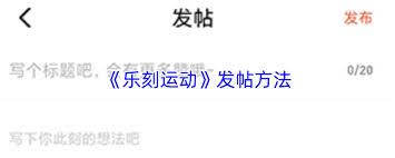 乐刻运动如何举报帖子