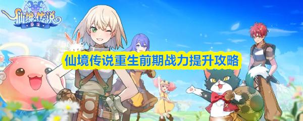 仙境传说重生前期战力提升攻略