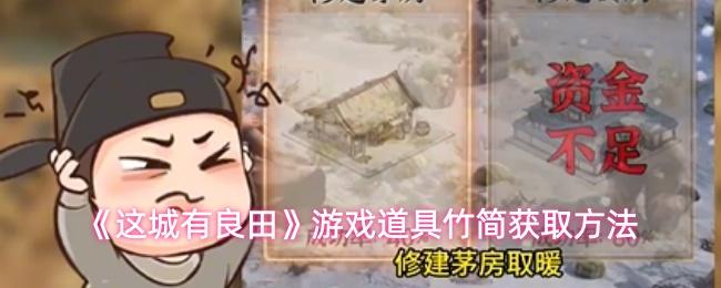 这城有良田 游戏道具竹简获取方法