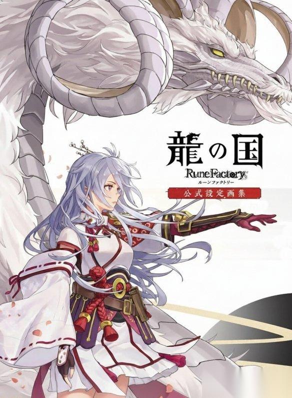 符文工房 龙之国 设定画集3月发售 揭秘废案与原点