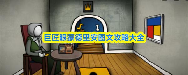 巨匠眼蒙德里安图文攻略大全