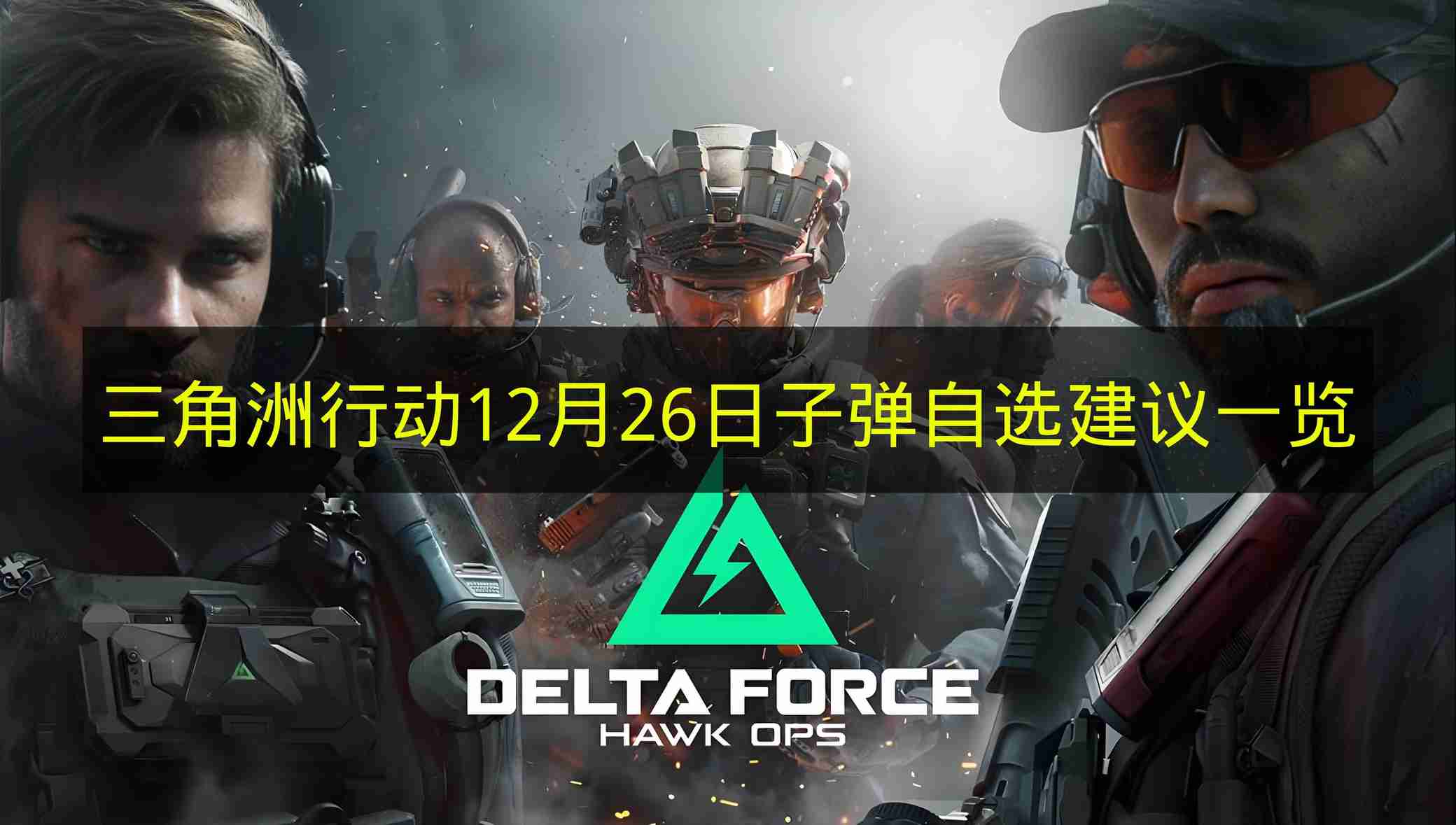 三角洲行动 12月26日子弹自选建议一览