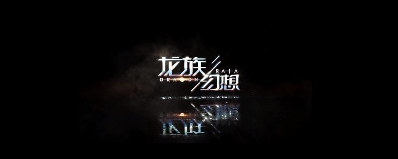 龙族幻想有家园吗