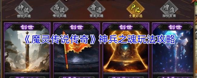 魔灵传说传奇 神兵之魂玩法攻略
