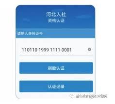 唐山人社app如何进行认证