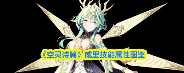 空灵诗篇 威里技能属性图鉴