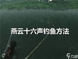 燕云十六声凉州钓鱼任务怎么完成