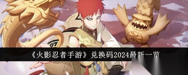 火影忍者手游2024最新兑换码汇总及使用全攻略