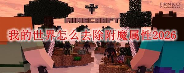 我的世界怎么去除附魔属性2026