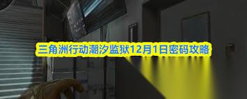 三角洲行动巴克什12.1密码是多少