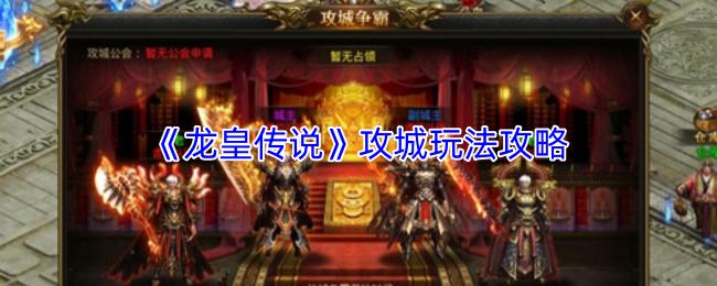 龙皇传说 攻城玩法攻略