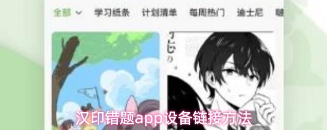 汉印错题app设备链接方法