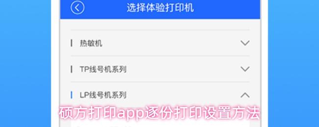 硕方打印app逐份打印设置方法