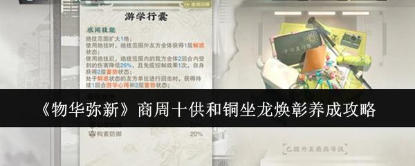 物华弥新 商周十供和铜坐龙焕彰养成攻略