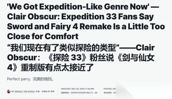 仙剑四重制版预告引争议 玩法似复刻33号远征队