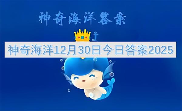 神奇海洋12月30日今日答案2025