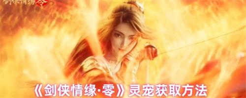 剑侠情缘零灵宠怎么获得 剑侠情缘灵宠获取攻略