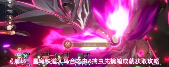 崩坏：星穹铁道 乌合之虫&擒虫先擒蝗成就获取攻略