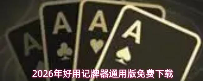 2026年好用记牌器通用版免费下载