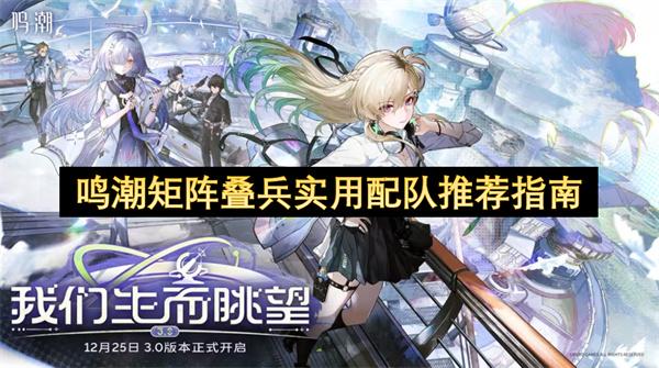 鸣潮矩阵叠兵实用配队推荐指南