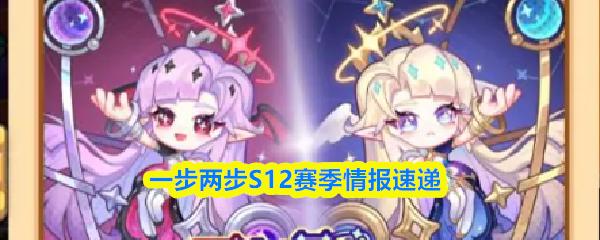 一步两步S12赛季情报速递