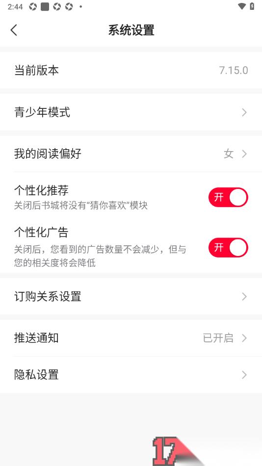 热门小说大全手机版设置关闭个性化推荐和广告的方法