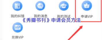 秀瓣书刊如何申请vip