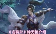 名将杀 钟无艳介绍