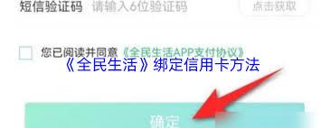 全民生活如何绑定信用卡
