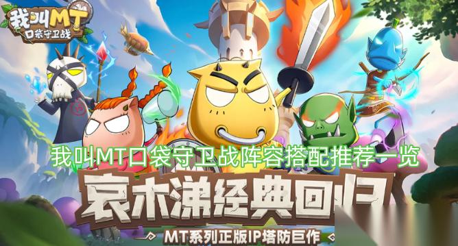 我叫MT口袋守卫战 强力阵容搭配全攻略