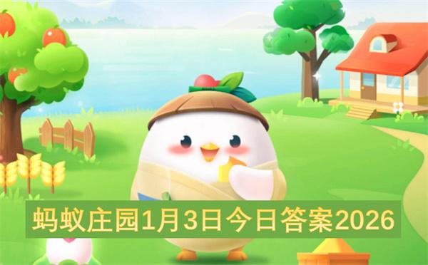 蚂蚁庄园1月3日今日答案2026