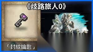 歧路旅人0开局怎么获取神器弓匕首饰品