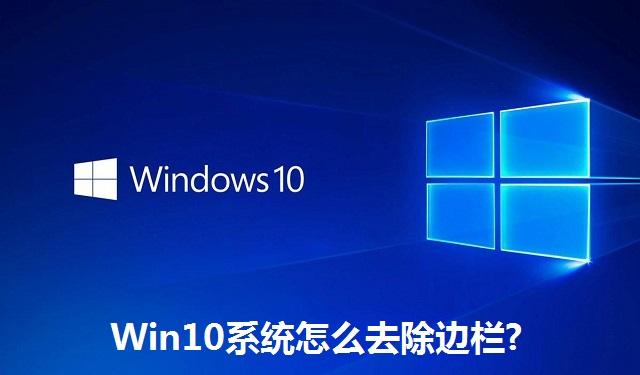 Win10系统怎么去除边栏 Win10系统去除边栏的方法
