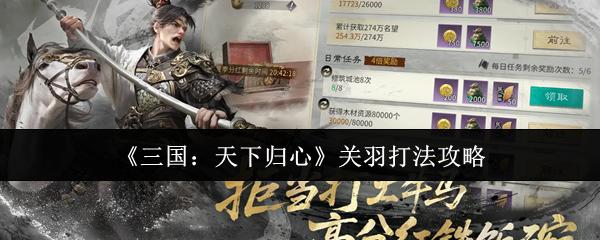三国：天下归心 关羽打法攻略