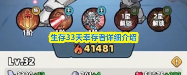 生存33天幸存者详细介绍