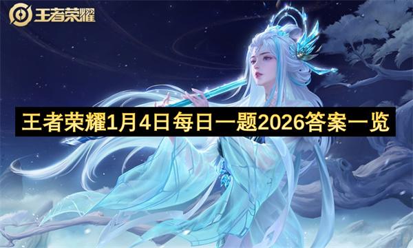 王者荣耀1月4日每日一题2026答案一览