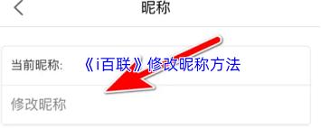 i百联如何进行改名